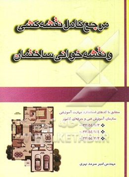 مرجع کامل نقشه‌کشی و نقشه‌خوانی ساختمان