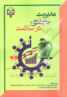 مدیریت جهادی در سلامت: ویژه مدیران میانی، مدیران عملیاتی، بخش سلامت و پرسنل بهداشتی درمانی
