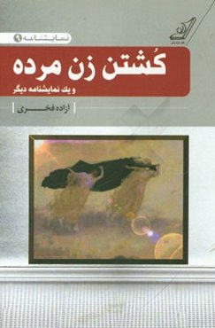 کشتن زن مرده "نمایشنامه"