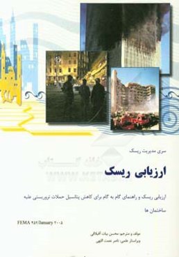 ارزیابی ریسک و راهنمای گام به گام برای کاهش پتانسیل حملات تروریستی علیه ساختمان‌ها