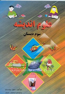 علوم اندیشه سوم دبستان