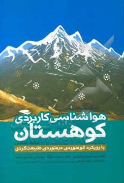 هواشناسی کاربردی کوهستان: مقدماتی با رویکرد کوه‌نوردی، دره‌نوردی، طبیعت‌گردی