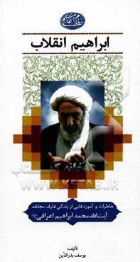 ابراهیم انقلاب