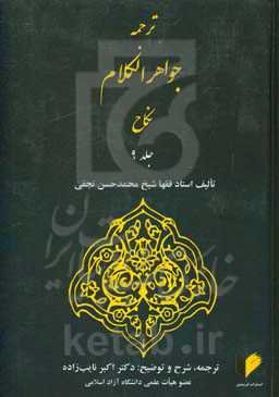 ترجمه جواهر الکلام: نکاح