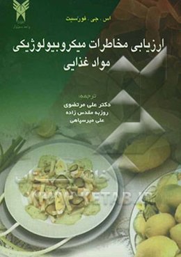 ارزیابی مخاطرات میکروبیولوژیکی مواد غذایی