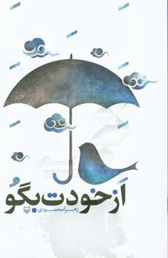 از خودت بگو