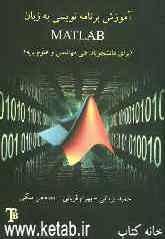 آموزش برنامه‌نویسی به زبان MATLAB برای دانشجویان فنی و مهندسی و علوم پایه