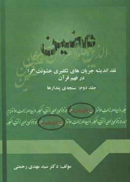 عضین: نقد اندیشه جریان‌های تکفیری خشونت‌گرا در فهم قرآن: سنجه‌ی پندارها