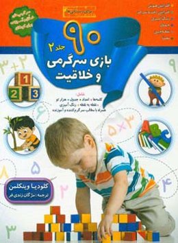 90 بازی، جدول و سرگرمی و خلاقیت برای دبستانی‌ها