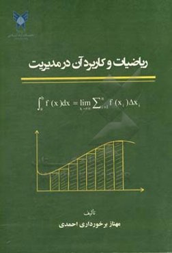 ریاضیات و کاربرد آن در مدیریت (ویژه دانشجویان رشته‌های حسابداری و اقتصاد)