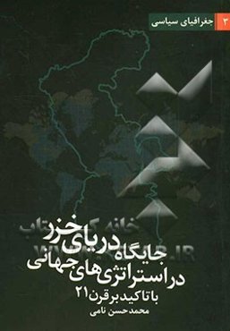 جایگاه دریای خزر در استراتژی‌های جهانی با تاکید بر قرن 21