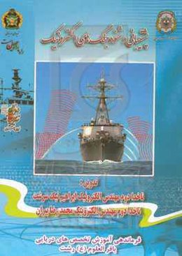 پشتیبانی و شنود جنگ‌های الکترونیک