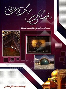 سر انگشت هنر ایرانیان در قلوب گردشگران = بصمات ایرانیه فی قلوب سائحیها