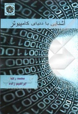 آشنایی با دنیای کامپیوتر