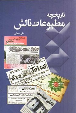 تاریخچه‌ی مطبوعات تالش