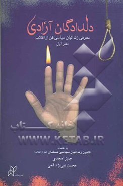 دلدادگان آزادی: معرفی زندانیان سیاسی قبل از انقلاب