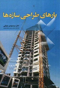 بارهای طراحی سازه‌ها