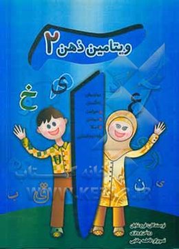 ویتامین ذهن (2): مهارت‌های یادگیری، خواندن، نوشتن و املا پایه دوم ابتدایی