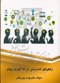 راههای تدریس و یادگیری بهتر