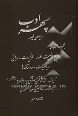 سپهر ادب: مجموعه اشعار مدایح اهلبیت اطهار - غزلیات - مراثی - رباعیات - دوستنامه‌ها