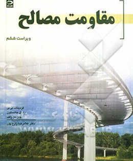 مقاومت مصالح