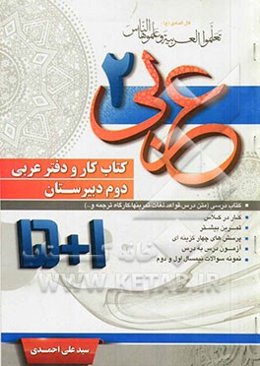 کتاب کار و دفتر عربی دوم دبیرستان (1 + 5)