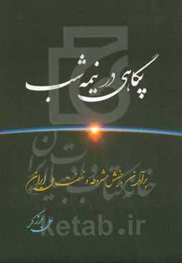 پگاهی در نیمه‌شب: برآمدن جنبش مشروطه و نهضت ملی ایران