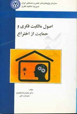 اصول مالکیت فکری و حمایت از اختراع