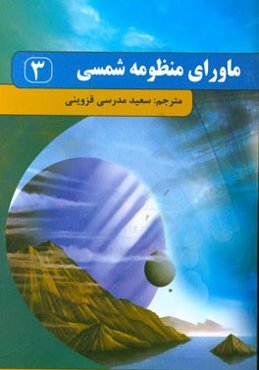 ماورای منظومه شمسی