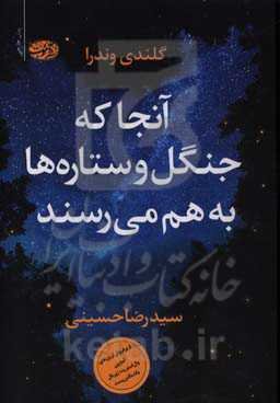 آنجا که جنگل و ستاره‌ها به هم می‌رسند