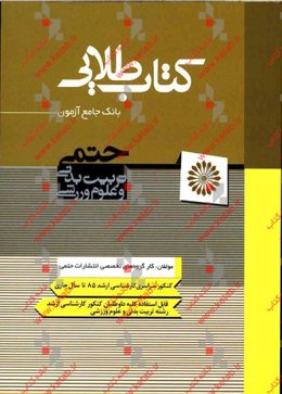 بانک جامع آزمون تربیت بدنی و علوم ورزشی