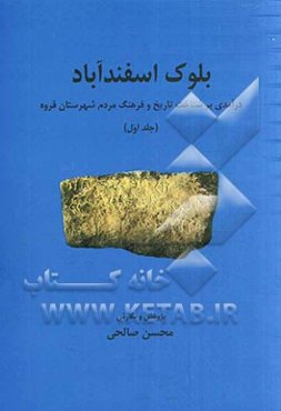 بلوک اسفندآباد: درآمدی بر شناخت تاریخ و فرهنگ مردم شهرستان قروه