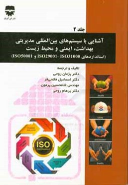 آشنایی با سیستم‌های بین‌المللی مدیریتی بهداشت، ایمنی و محیط زیست (استانداردهای ISO29000 و ISO310000 و ISO 50001)