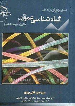 دستور کار آزمایشگاه گیاه‌شناسی عمومی