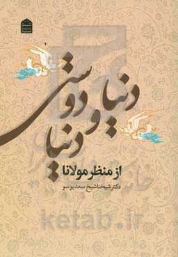 دنیا و دنیادوستی از منظر مولانا