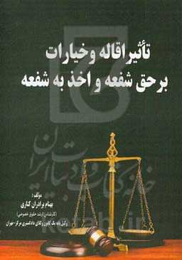 تاثیر اقاله و خیارات بر حق شفعه و اخذ به شفعه