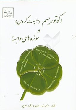 اکوتوریسم (طبیعت‌گردی) و حوزه‌های وابسته