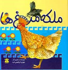 ملکه مرغ‌ها