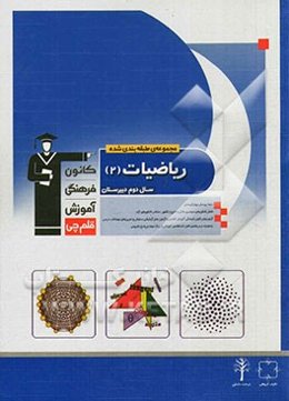 مجموعه‌ی طبقه‌بندی شده ریاضیات 2 سال دوم دبیرستان: 950 پرسش چهارگزینه‌ای ...