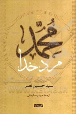 محمد مرد خدا