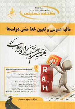 کتاب تحلیلی مالیه عمومی و تعیین خط مشی دولت‌ها (ویژه دانشجویان رشته‌های حسابداری، اقتصاد و مدیریت بازرگانی): نمای کلی فصل به صورت نمودار، شرح درس به ز