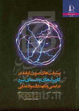 پیشرفت‌های صورت گرفته در کاربردهای پلاسمای سرد در ایمنی و نگهداری موادغذایی