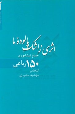 اثری ز اشک پالوده ما: 150 رباعی از خیام نیشابوری