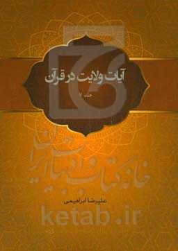 آیات ولایت در قرآن: پژوهشی پیرامون آیه خیرالبریه همراه با پاسخگویی به شبهات