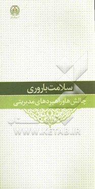 سلامت باروری؛ چالش‌ها و راهبردهای مدیریتی