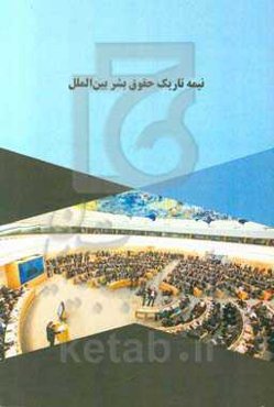 نیمه تاریک حقوق بشر بین‌المللی