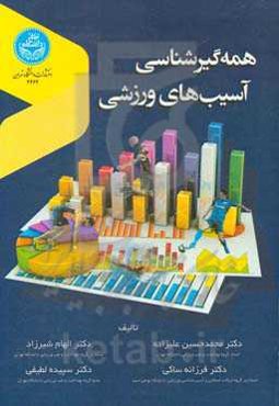 همه‌گیرشناسی آسیب‌های ورزشی