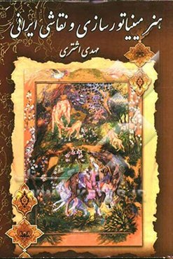 هنر مینیاتوری‌سازی و نقاشی ایرانی (مینیاتور، تذهیب، تشعیر، گل و مرغ، گل و بوته، سوخت معرق)