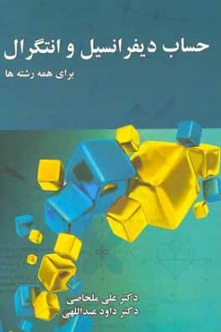 حساب دیفرانسیل و انتگرال: برای همه رشته‌ها