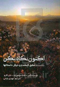 اکنون نگاه نکن، عشق گمشده و دیگر داستان‌ها